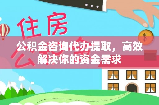 盘山公积金咨询代办提取，高效解决你的资金需求