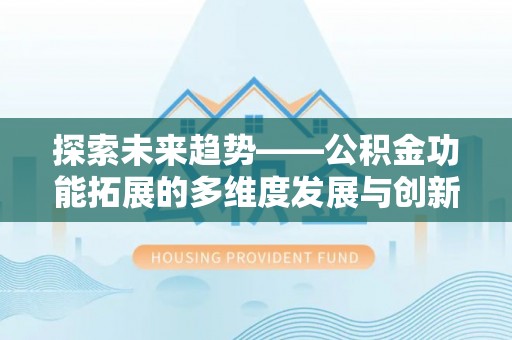 盘山探索未来趋势——公积金功能拓展的多维度发展与创新