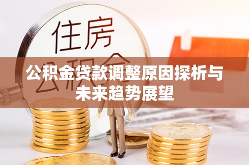 盘山公积金贷款调整原因探析与未来趋势展望