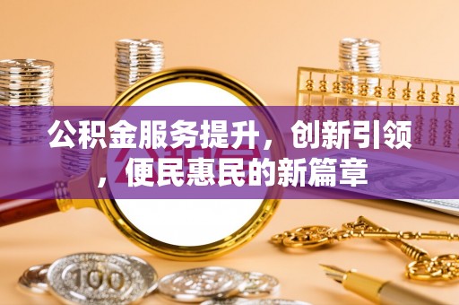 盘山公积金服务提升，创新引领，便民惠民的新篇章