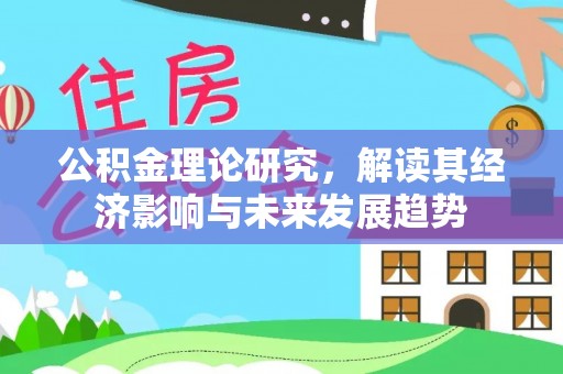 盘山公积金理论研究，解读其经济影响与未来发展趋势