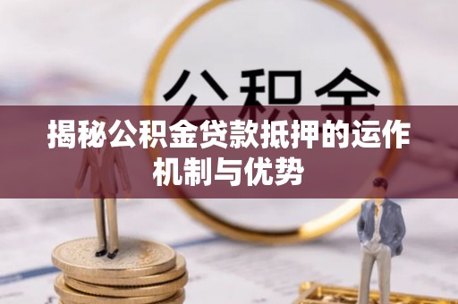 盘山揭秘公积金贷款抵押的运作机制与优势