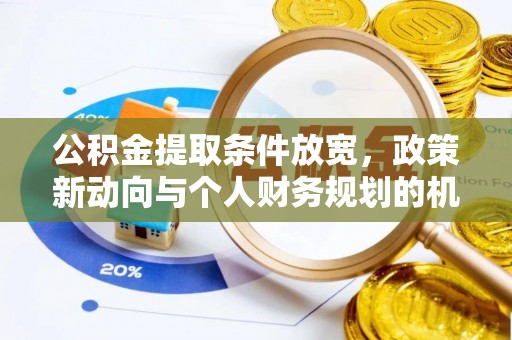盘山公积金提取条件放宽，政策新动向与个人财务规划的机遇