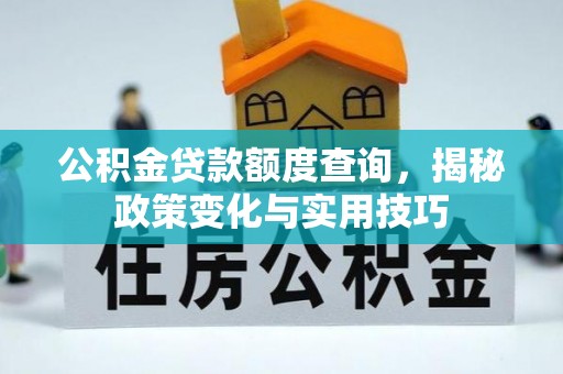 盘山公积金贷款额度查询，揭秘政策变化与实用技巧