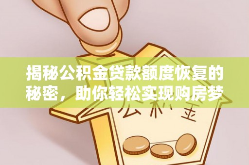 盘山揭秘公积金贷款额度恢复的秘密，助你轻松实现购房梦想