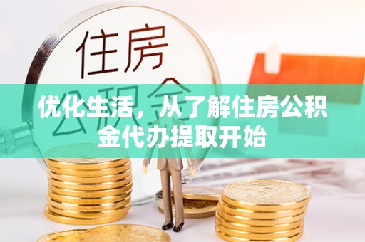 盘山优化生活，从了解住房公积金代办提取开始