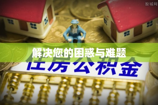 盘山解决您的困惑与难题