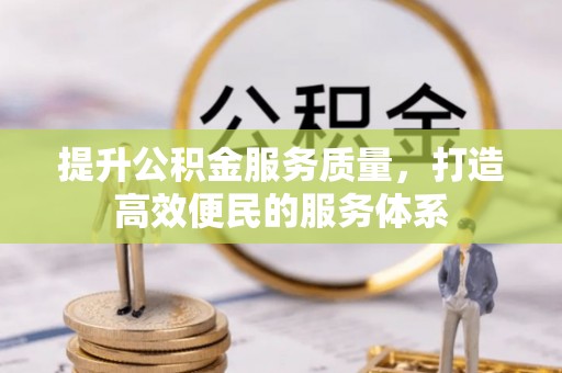 盘山提升公积金服务质量，打造高效便民的服务体系