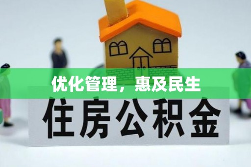 盘山优化管理，惠及民生