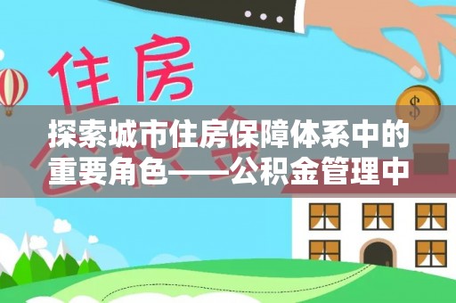 盘山探索城市住房保障体系中的重要角色——公积金管理中心