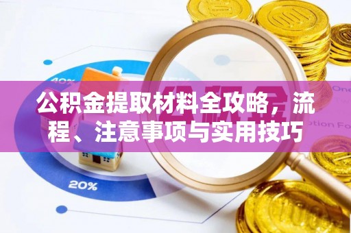 盘山公积金提取材料全攻略，流程、注意事项与实用技巧