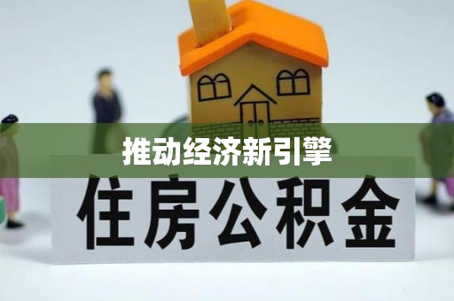 盘山推动经济新引擎