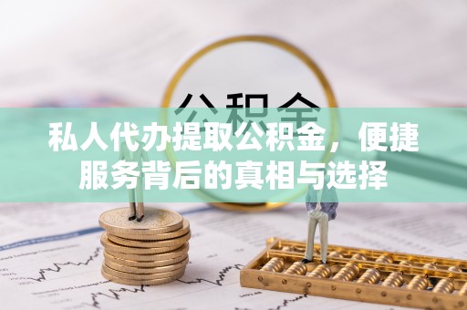 盘山私人代办提取公积金，便捷服务背后的真相与选择