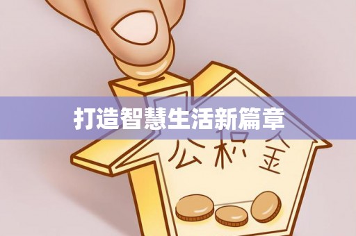 盘山打造智慧生活新篇章