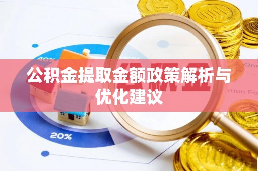 盘山公积金提取金额政策解析与优化建议