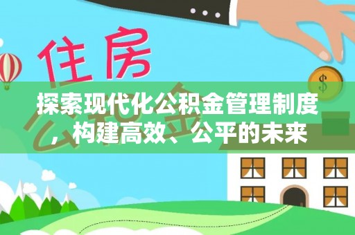 盘山探索现代化公积金管理制度，构建高效、公平的未来