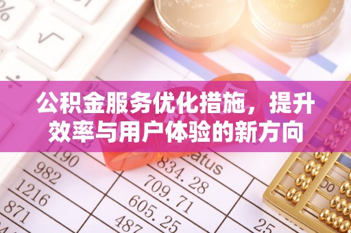 盘山公积金服务优化措施，提升效率与用户体验的新方向