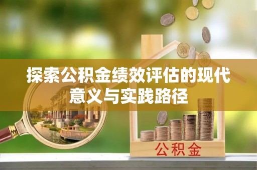 盘山探索公积金绩效评估的现代意义与实践路径