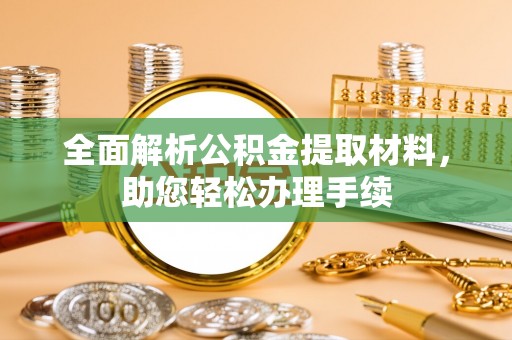 盘山全面解析公积金提取材料，助您轻松办理手续
