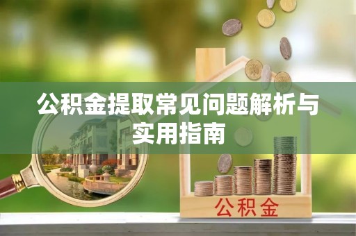 盘山公积金提取常见问题解析与实用指南