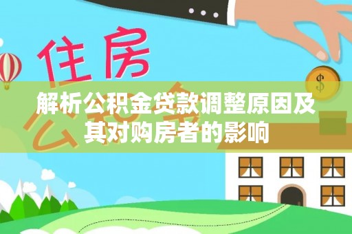 盘山解析公积金贷款调整原因及其对购房者的影响