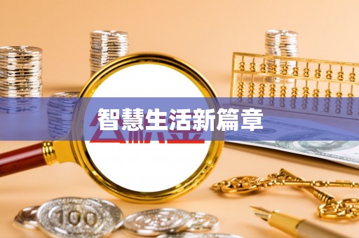 盘山智慧生活新篇章