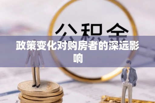 盘山政策变化对购房者的深远影响