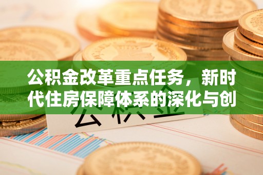 盘山公积金改革重点任务，新时代住房保障体系的深化与创新