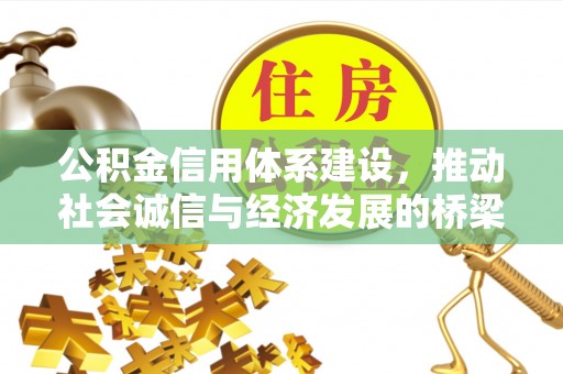 盘山公积金信用体系建设，推动社会诚信与经济发展的桥梁