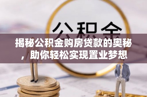 盘山揭秘公积金购房贷款的奥秘，助你轻松实现置业梦想