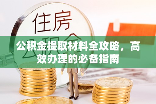 盘山公积金提取材料全攻略，高效办理的必备指南