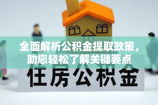 盘山全面解析公积金提取政策，助您轻松了解关键要点