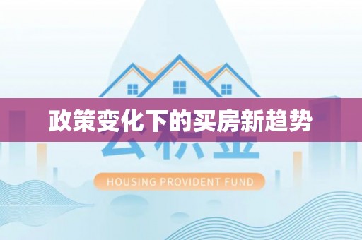 盘山政策变化下的买房新趋势