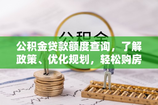 盘山公积金贷款额度查询，了解政策、优化规划，轻松购房不是梦