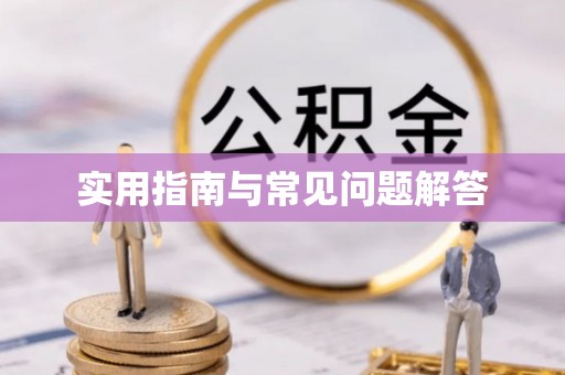 盘山实用指南与常见问题解答