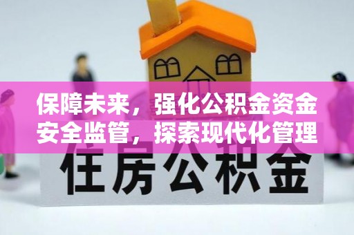盘山保障未来，强化公积金资金安全监管，探索现代化管理新路径