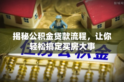 盘山揭秘公积金贷款流程，让你轻松搞定买房大事