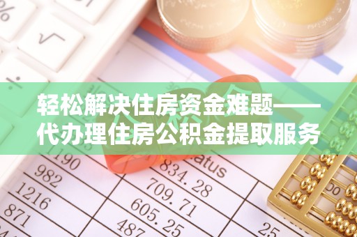 盘山轻松解决住房资金难题——代办理住房公积金提取服务详解