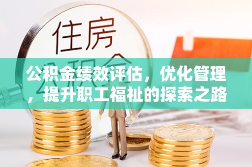盘山公积金绩效评估，优化管理，提升职工福祉的探索之路