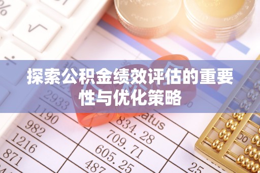 盘山探索公积金绩效评估的重要性与优化策略