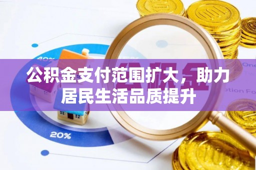 盘山公积金支付范围扩大，助力居民生活品质提升