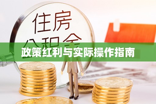 盘山政策红利与实际操作指南