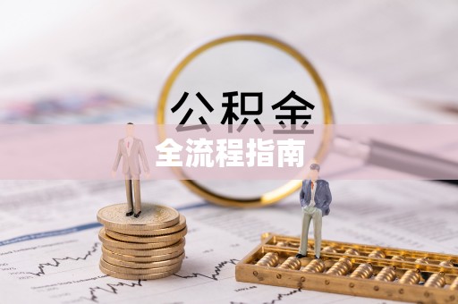 盘山全流程指南
