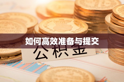 盘山如何高效准备与提交