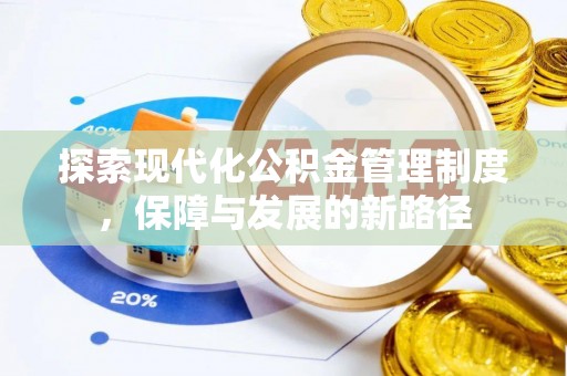 盘山探索现代化公积金管理制度，保障与发展的新路径