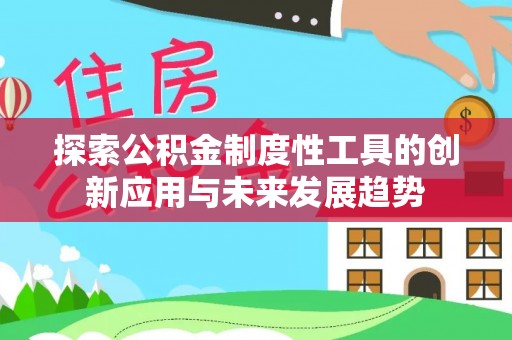 盘山探索公积金制度性工具的创新应用与未来发展趋势