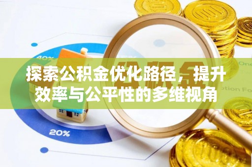 盘山探索公积金优化路径，提升效率与公平性的多维视角