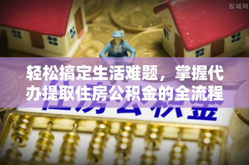 盘山轻松搞定生活难题，掌握代办提取住房公积金的全流程