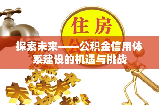 盘山探索未来——公积金信用体系建设的机遇与挑战