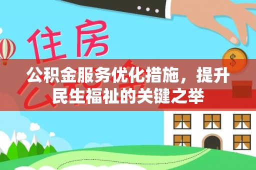 盘山公积金服务优化措施，提升民生福祉的关键之举